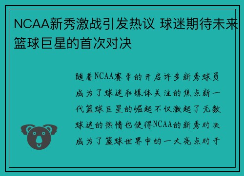 NCAA新秀激战引发热议 球迷期待未来篮球巨星的首次对决