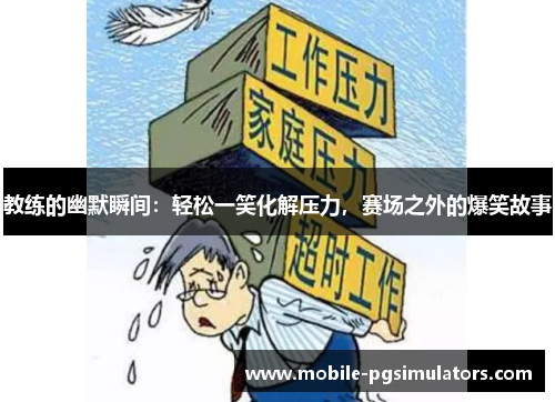 教练的幽默瞬间：轻松一笑化解压力，赛场之外的爆笑故事