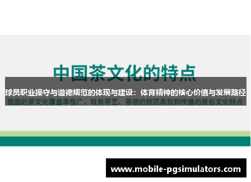 球员职业操守与道德规范的体现与建设：体育精神的核心价值与发展路径