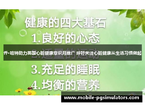 乔·哈特助力英国心脏健康意识月推广 呼吁关注心脏健康从生活习惯做起