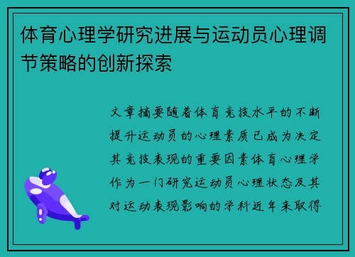 体育心理学研究进展与运动员心理调节策略的创新探索