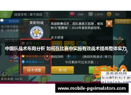 中国队战术布局分析 如何在比赛中实施有效战术提高整体实力