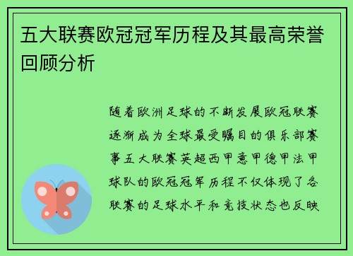 五大联赛欧冠冠军历程及其最高荣誉回顾分析