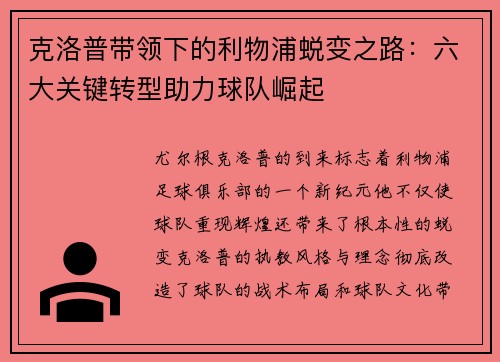 克洛普带领下的利物浦蜕变之路：六大关键转型助力球队崛起