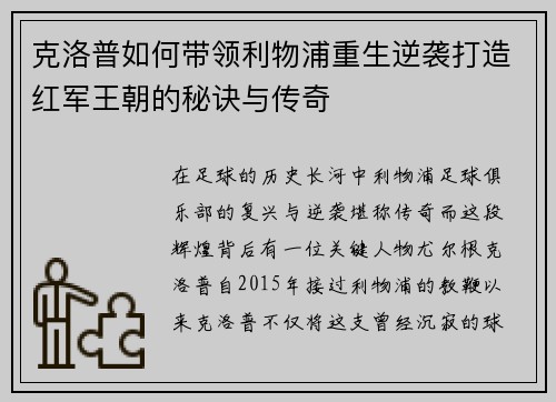 克洛普如何带领利物浦重生逆袭打造红军王朝的秘诀与传奇