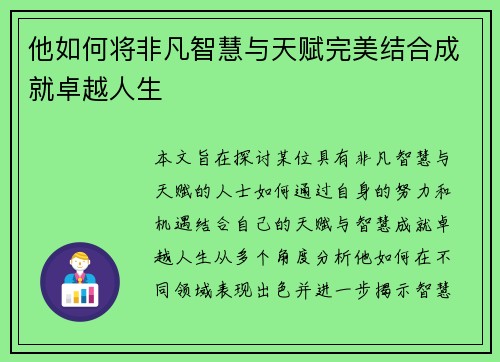 他如何将非凡智慧与天赋完美结合成就卓越人生