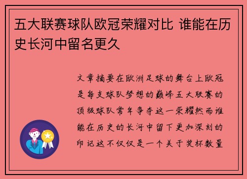 五大联赛球队欧冠荣耀对比 谁能在历史长河中留名更久