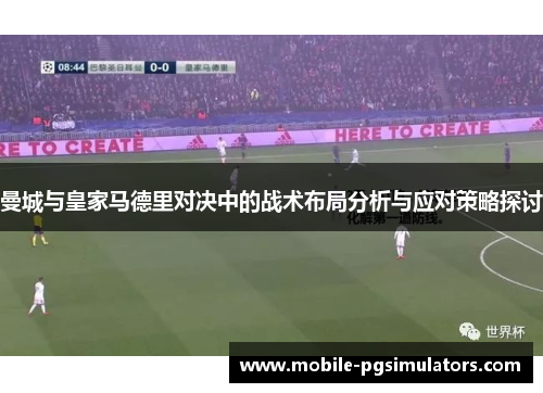 曼城与皇家马德里对决中的战术布局分析与应对策略探讨