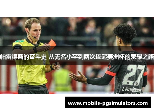 帕雷德斯的奋斗史 从无名小卒到两次捧起美洲杯的荣耀之路