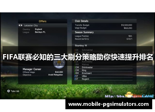 FIFA联赛必知的三大刷分策略助你快速提升排名