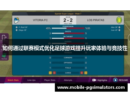如何通过联赛模式优化足球游戏提升玩家体验与竞技性