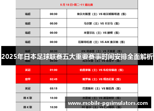 2025年日本足球联赛五大重要赛事时间安排全面解析