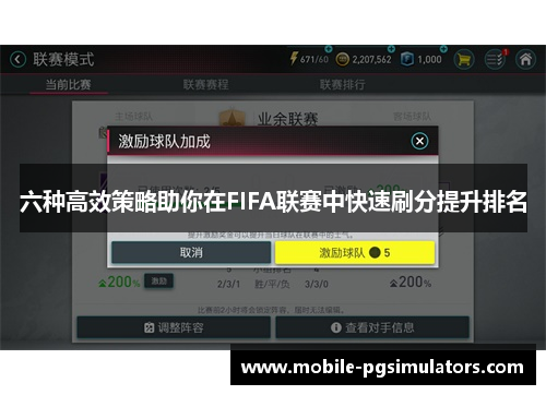 六种高效策略助你在FIFA联赛中快速刷分提升排名