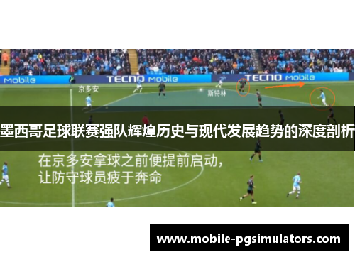 墨西哥足球联赛强队辉煌历史与现代发展趋势的深度剖析