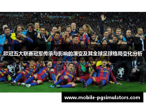 欧冠五大联赛冠军传承与影响的演变及其全球足球格局变化分析