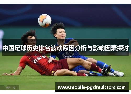 中国足球历史排名波动原因分析与影响因素探讨