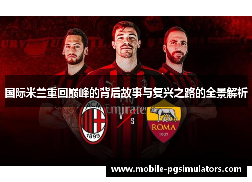 国际米兰重回巅峰的背后故事与复兴之路的全景解析