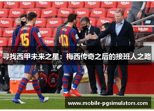 寻找西甲未来之星：梅西传奇之后的接班人之路