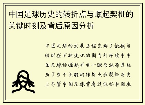 中国足球历史的转折点与崛起契机的关键时刻及背后原因分析