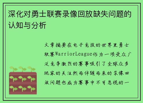 深化对勇士联赛录像回放缺失问题的认知与分析