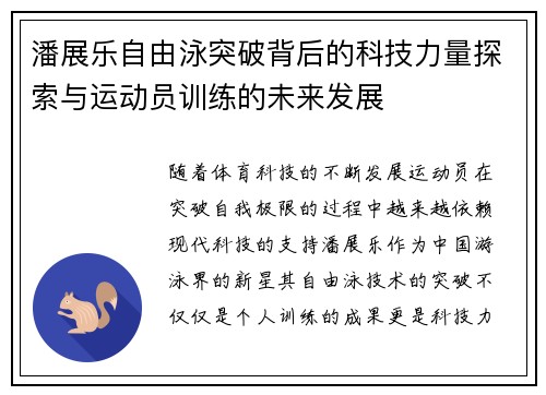 潘展乐自由泳突破背后的科技力量探索与运动员训练的未来发展