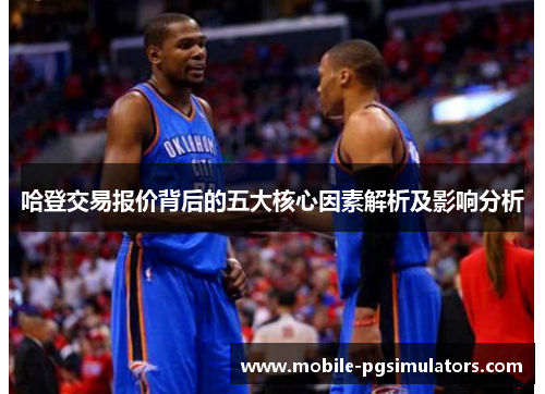 哈登交易报价背后的五大核心因素解析及影响分析