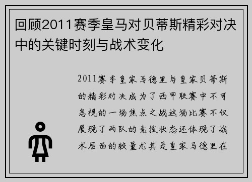 回顾2011赛季皇马对贝蒂斯精彩对决中的关键时刻与战术变化
