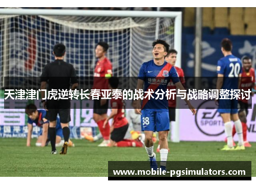 天津津门虎逆转长春亚泰的战术分析与战略调整探讨