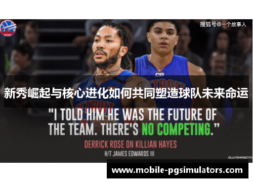 新秀崛起与核心进化如何共同塑造球队未来命运