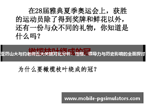 亚历山大与约老师五大关键对比分析：性格、领导力与历史影响的全面探讨