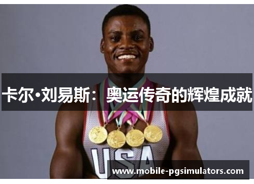 卡尔·刘易斯：奥运传奇的辉煌成就