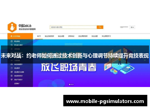 未来对战：约老师如何通过技术创新与心理调节持续提升竞技表现