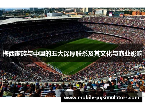 梅西家族与中国的五大深厚联系及其文化与商业影响