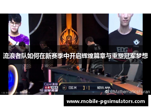 流浪者队如何在新赛季中开启辉煌篇章与重塑冠军梦想