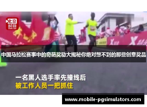 中国马拉松赛事中的奇葩奖励大揭秘你绝对想不到的那些创意奖品