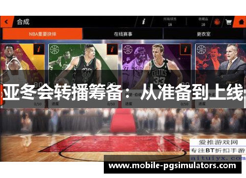 亚冬会转播筹备：从准备到上线