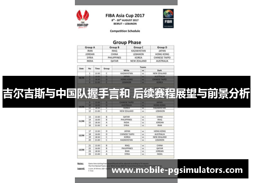吉尔吉斯与中国队握手言和 后续赛程展望与前景分析