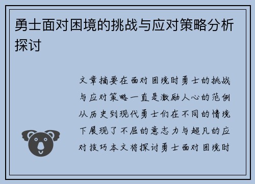 勇士面对困境的挑战与应对策略分析探讨