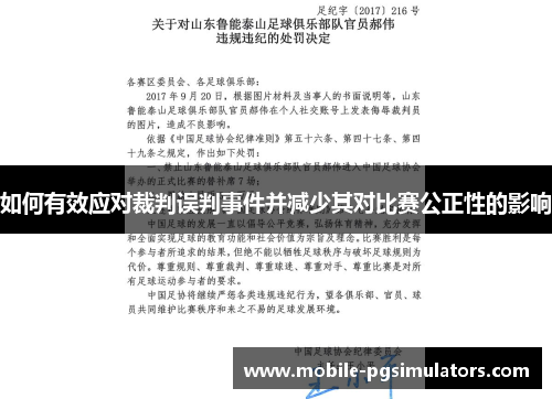 如何有效应对裁判误判事件并减少其对比赛公正性的影响