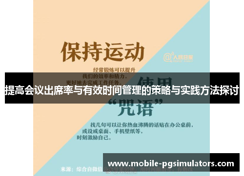 提高会议出席率与有效时间管理的策略与实践方法探讨
