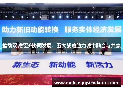推动双城经济协同发展：五大战略助力城市融合与共赢