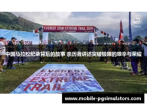 中国马拉松纪录背后的故事 亲历者讲述突破极限的艰辛与荣耀