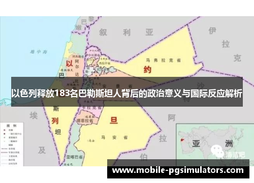 以色列释放183名巴勒斯坦人背后的政治意义与国际反应解析