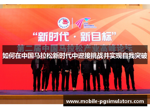 如何在中国马拉松新时代中迎接挑战并实现自我突破
