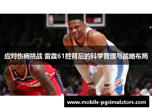 应对伤病挑战 雷霆61胜背后的科学管理与战略布局