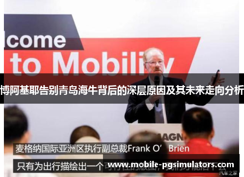 博阿基耶告别青岛海牛背后的深层原因及其未来走向分析