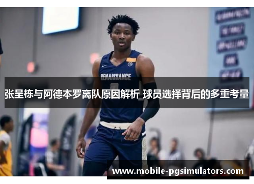 张呈栋与阿德本罗离队原因解析 球员选择背后的多重考量