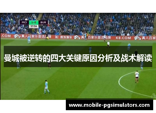 曼城被逆转的四大关键原因分析及战术解读