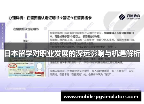 日本留学对职业发展的深远影响与机遇解析