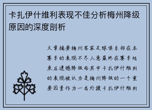 卡扎伊什维利表现不佳分析梅州降级原因的深度剖析